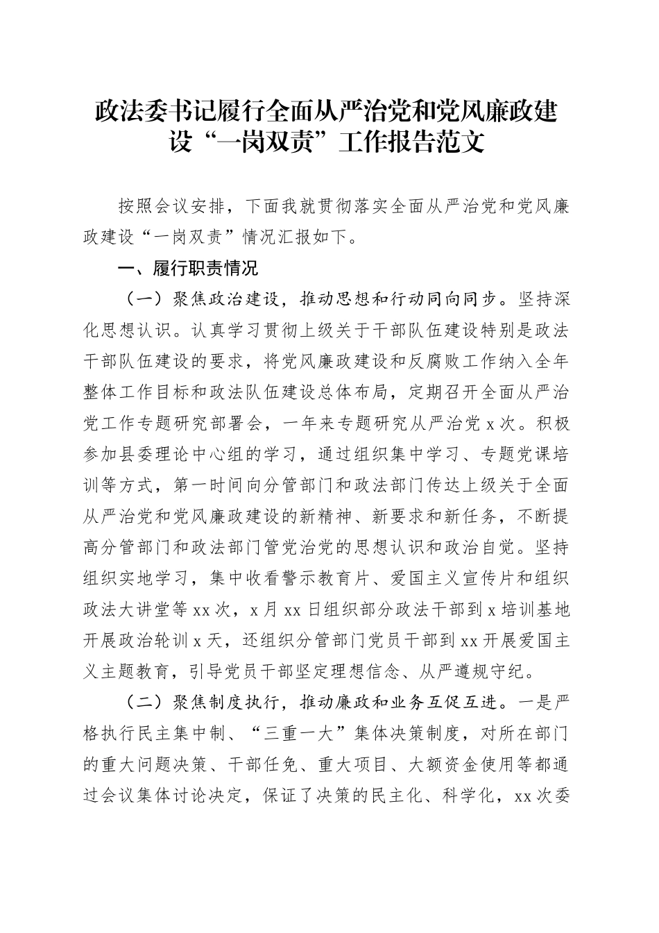 政法委书记全面从严治党和党风廉政建设一岗双责工作报告20240105_第1页