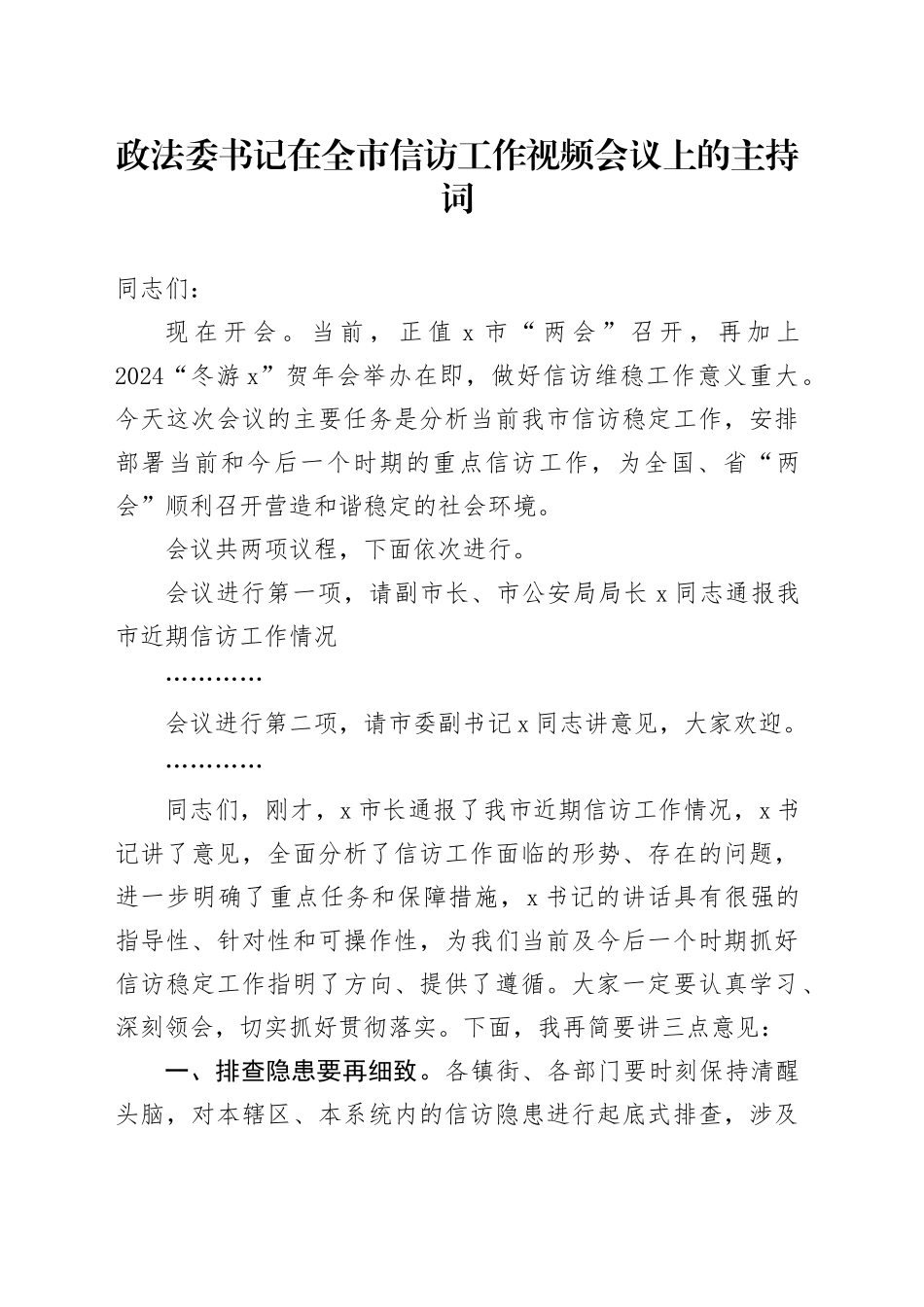 政法委书记在全市信访工作视频会议上的主持词_第1页