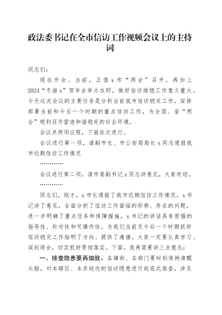政法委书记在全市信访工作视频会议上的主持词