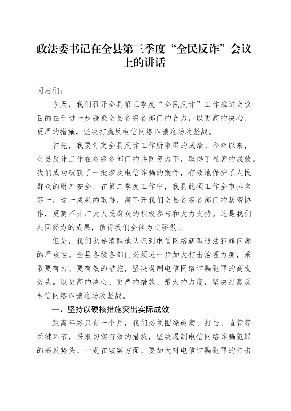 政法委书记在全县第三季度“全民反诈”会议上的讲话_第1页