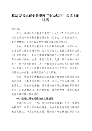 政法委书记在全县季度“全民反诈”会议上的讲话