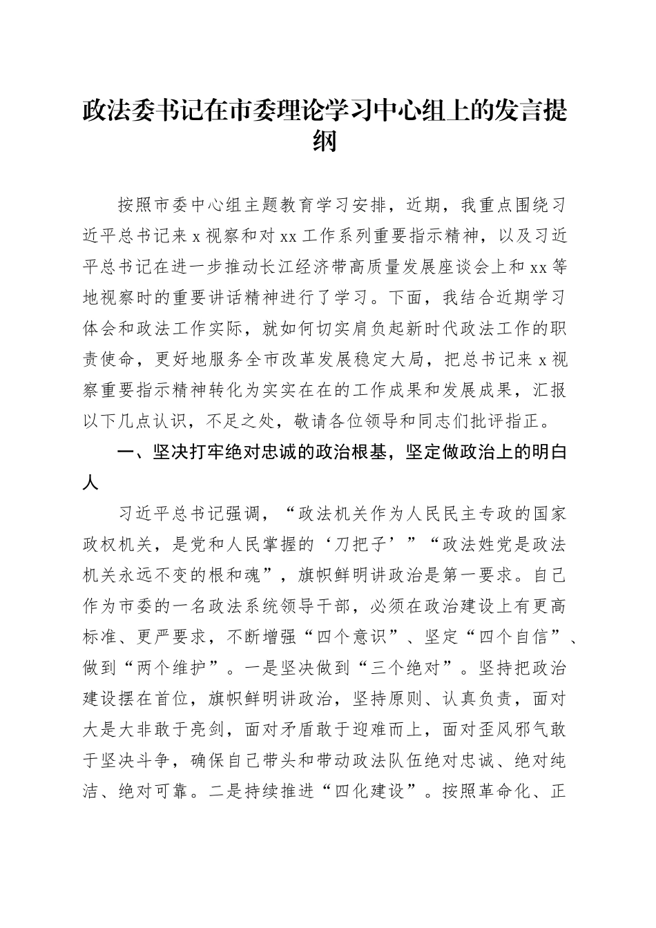 政法委书记在市委理论学习中心组上的发言提纲_第1页
