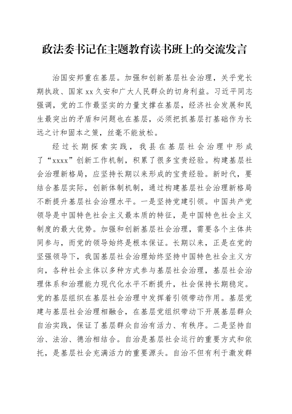 政法委书记在主题教育读书班上的交流发言_第1页