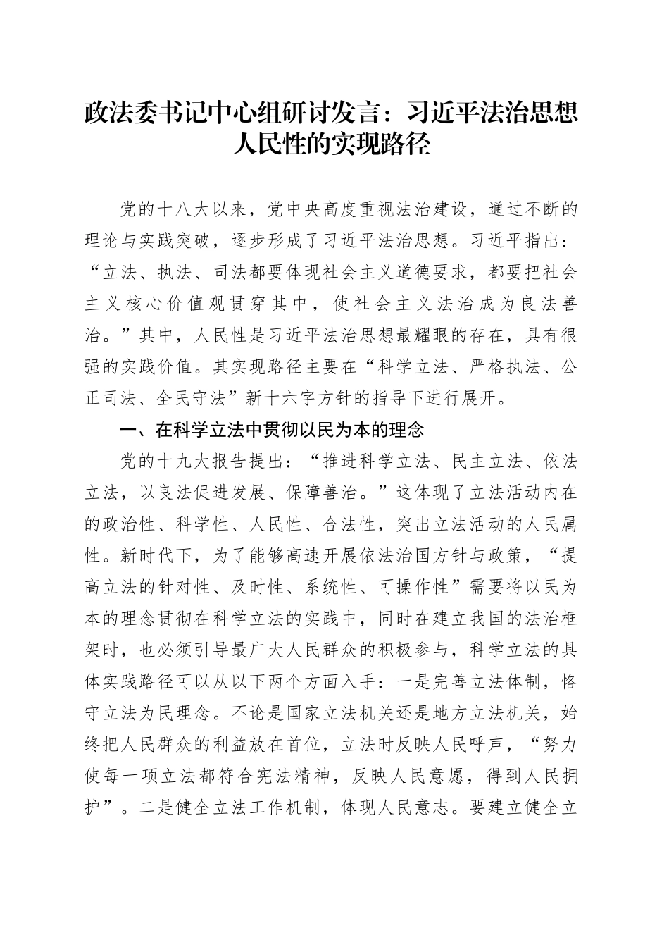 政法委书记中心组研讨发言：习近平法治思想人民性的实现路径_第1页