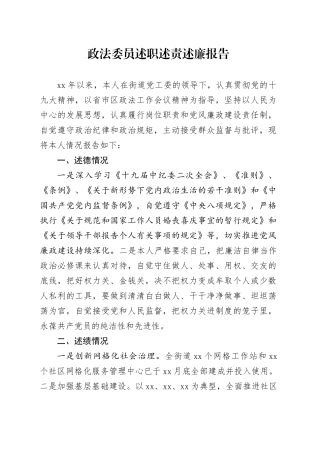 政法委员述职述责述廉报告