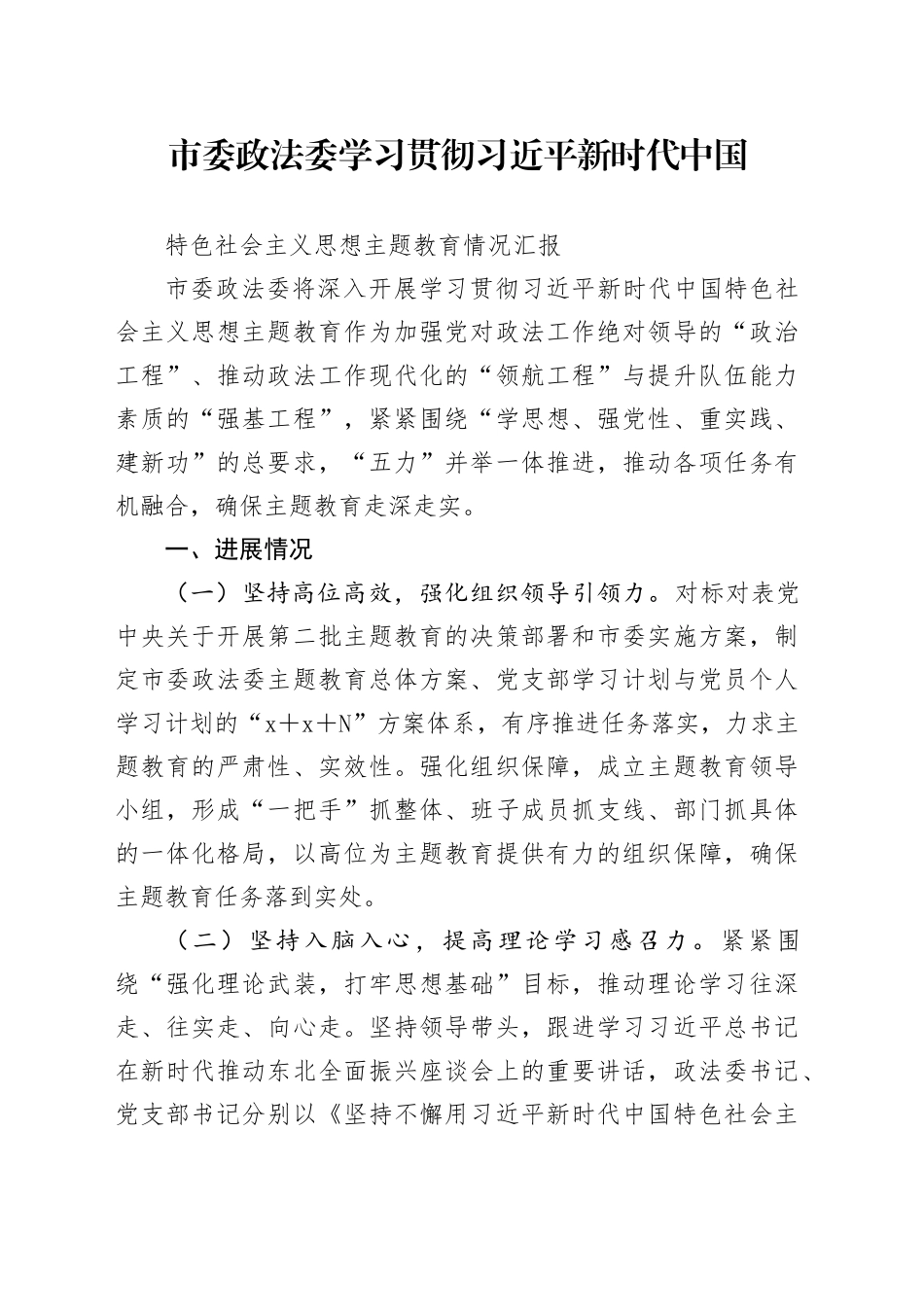 政法委主题教育汇报_第1页