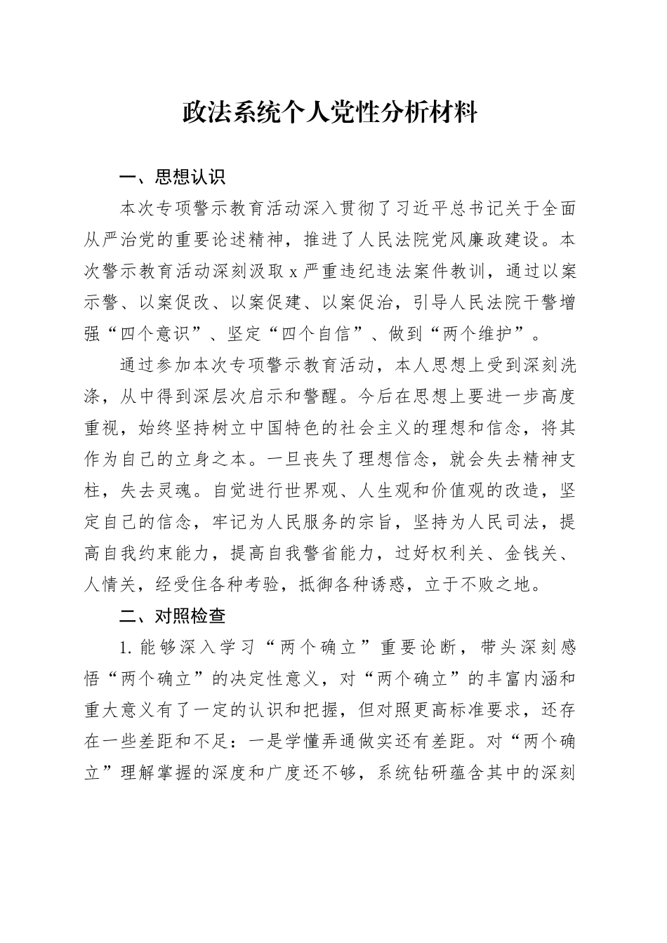 政法系统个人党性分析材料_第1页