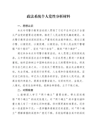 政法系统个人党性分析材料