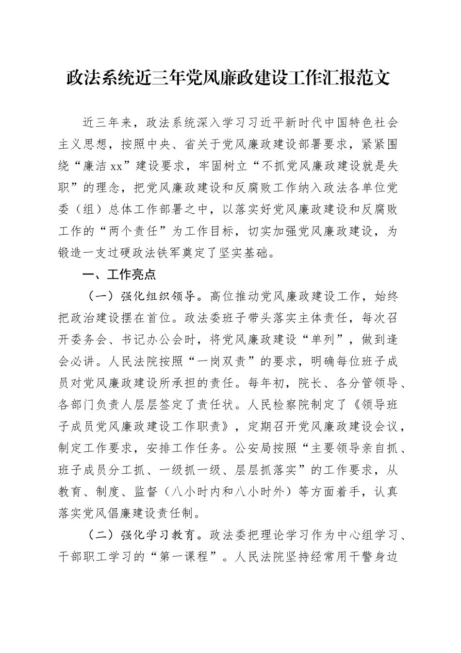 政法系统近三年党风廉政建设工作汇报总结报告报巡察组20231222_第1页
