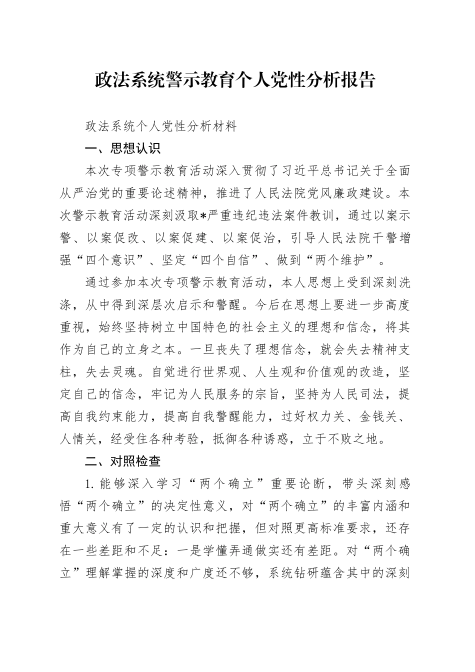 政法系统警示教育个人党性分析报告_第1页