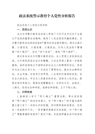 政法系统警示教育个人党性分析报告