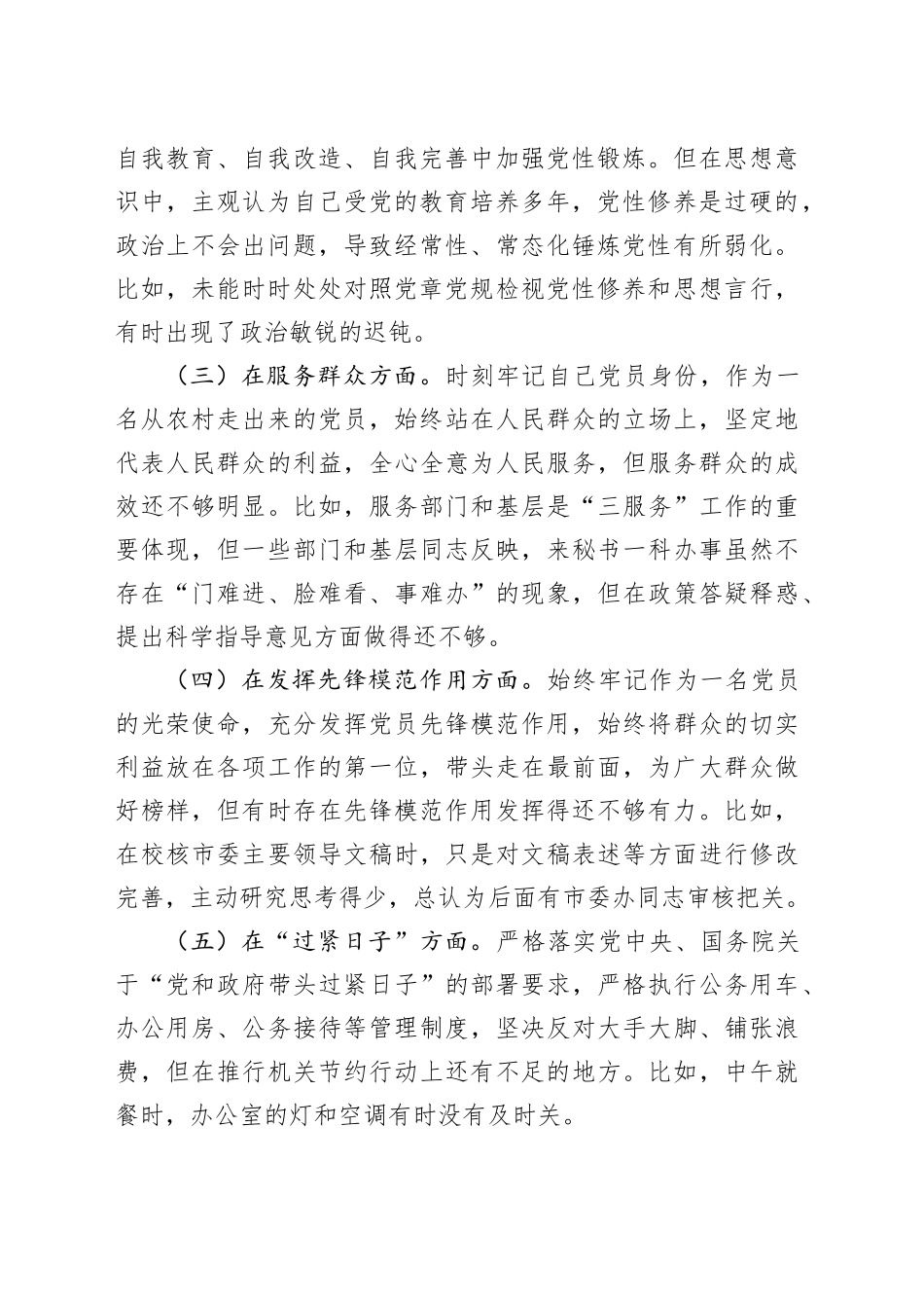 政府办干部在支部2023年度组织生活会上的发言_第2页