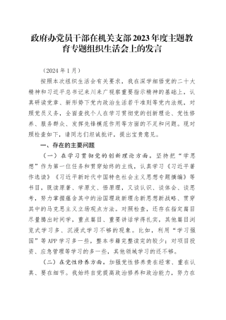 政府办干部在支部2023年度组织生活会上的发言