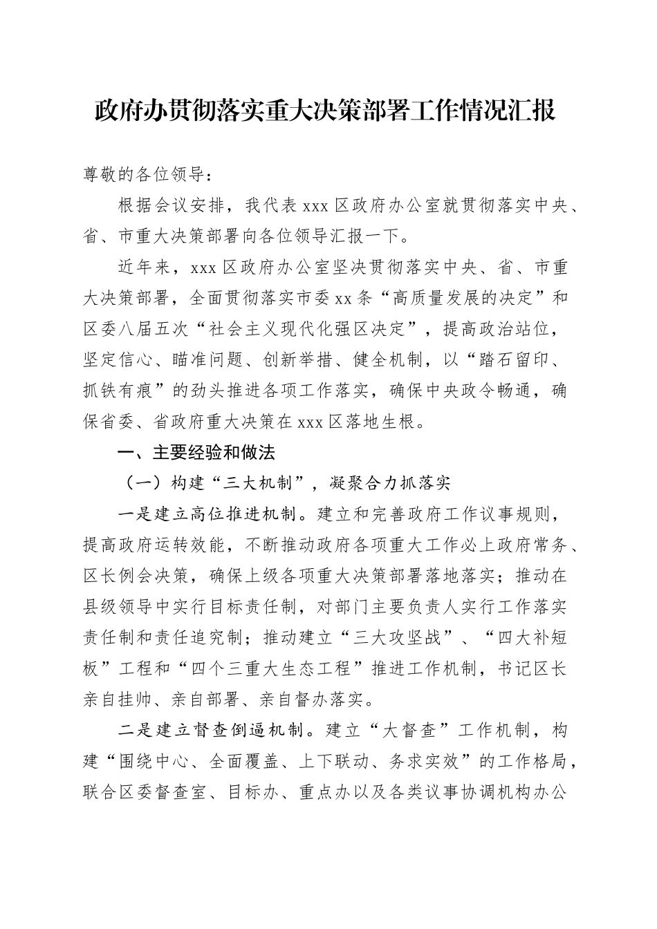 政府办贯彻落实重大决策部署工作情况汇报_第1页