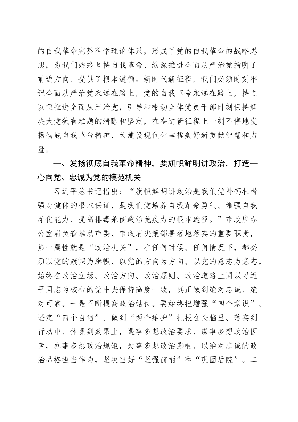 政府办主任发扬彻底自我革命精神学习心得：发扬彻底自我革命精神打造让党放心让人民满意的模范机关_第2页