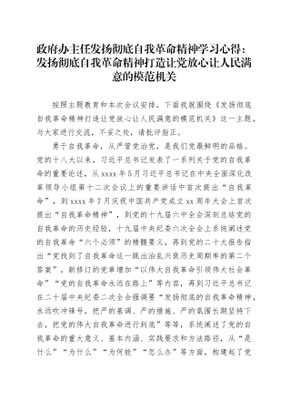 政府办主任发扬彻底自我革命精神学习心得：发扬彻底自我革命精神打造让党放心让人民满意的模范机关