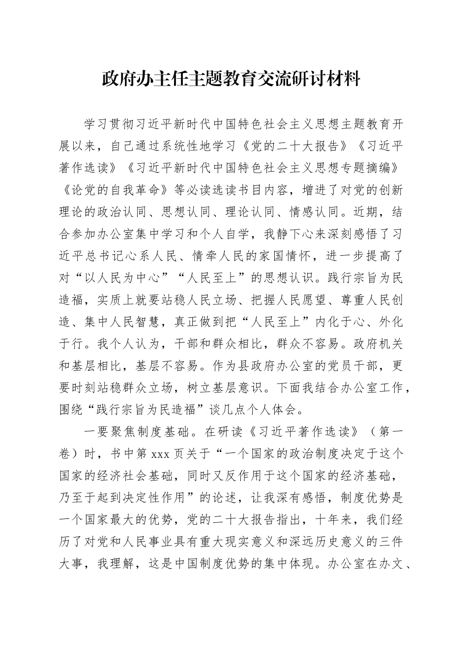 政府办主任主题教育交流研讨材料_第1页