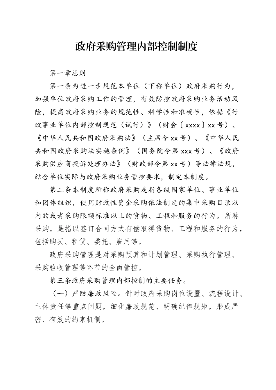 政府采购管理内部控制制度_第1页