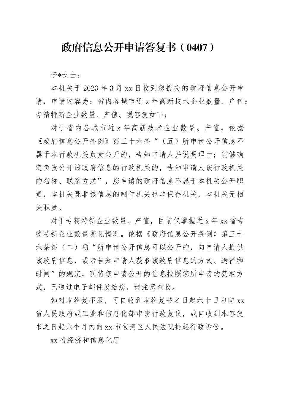 政府信息公开申请答复书（0407）_第1页