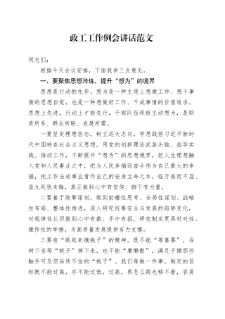 政工工作例会讲话想为敢为善为担当作为会议