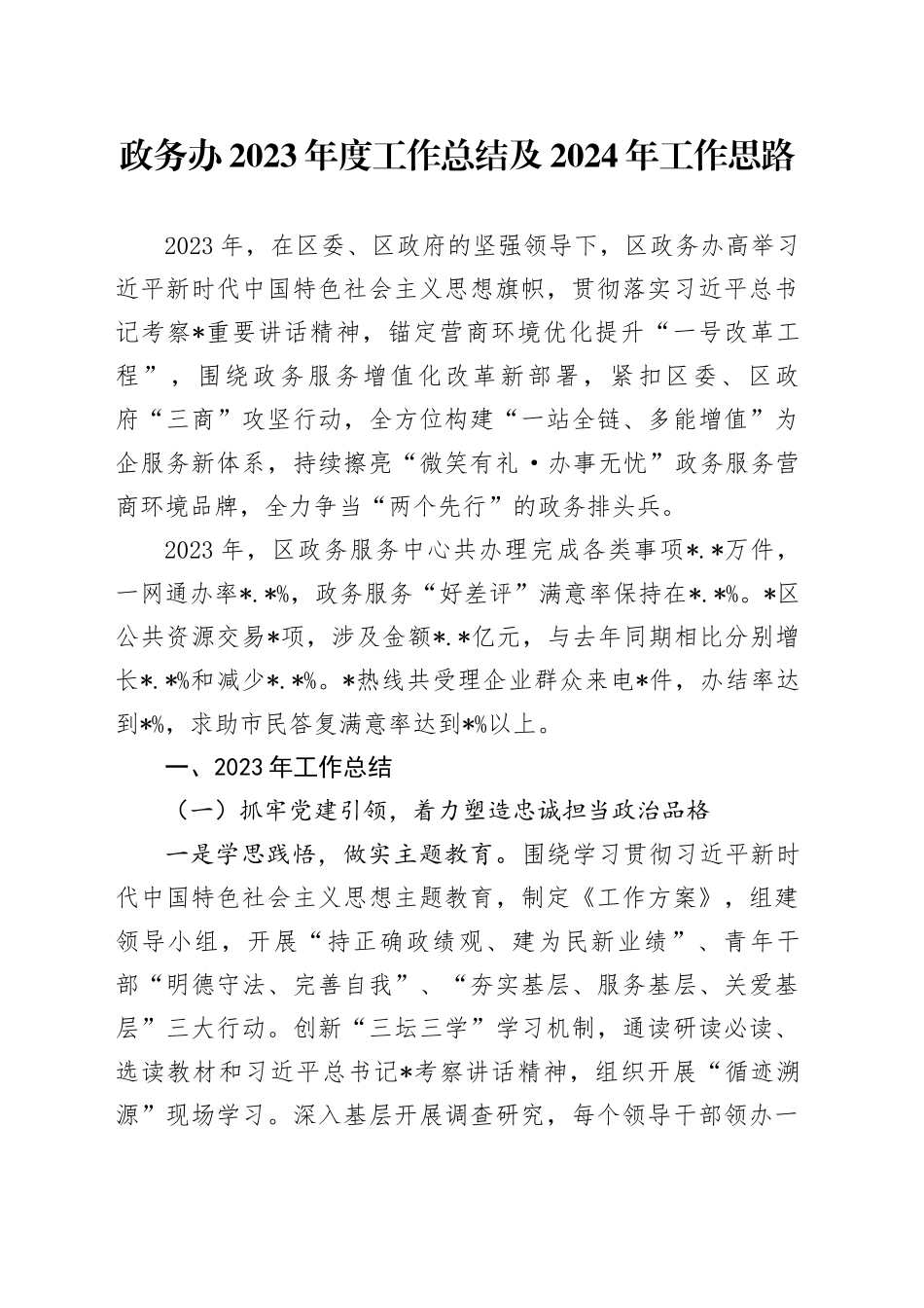 政务办2023年度工作总结及2024年工作思路_第1页