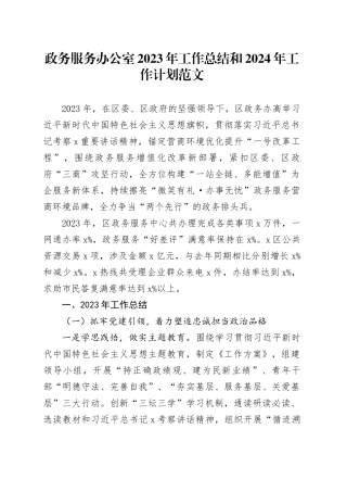 政务服务办公室2023年工作总结和2024年工作计划汇报报告240122