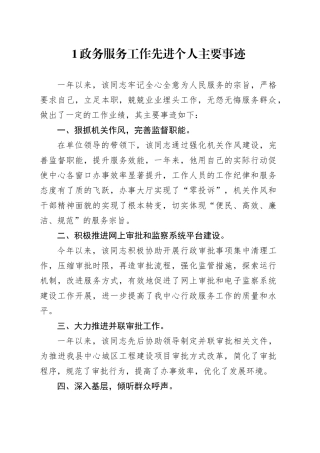 政务服务工作先进个人主要事迹合集