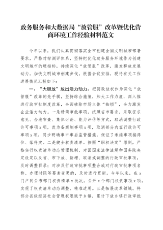 政务服务和大数据局放管服改革暨优化营商环境工作经验材料总结汇报报告