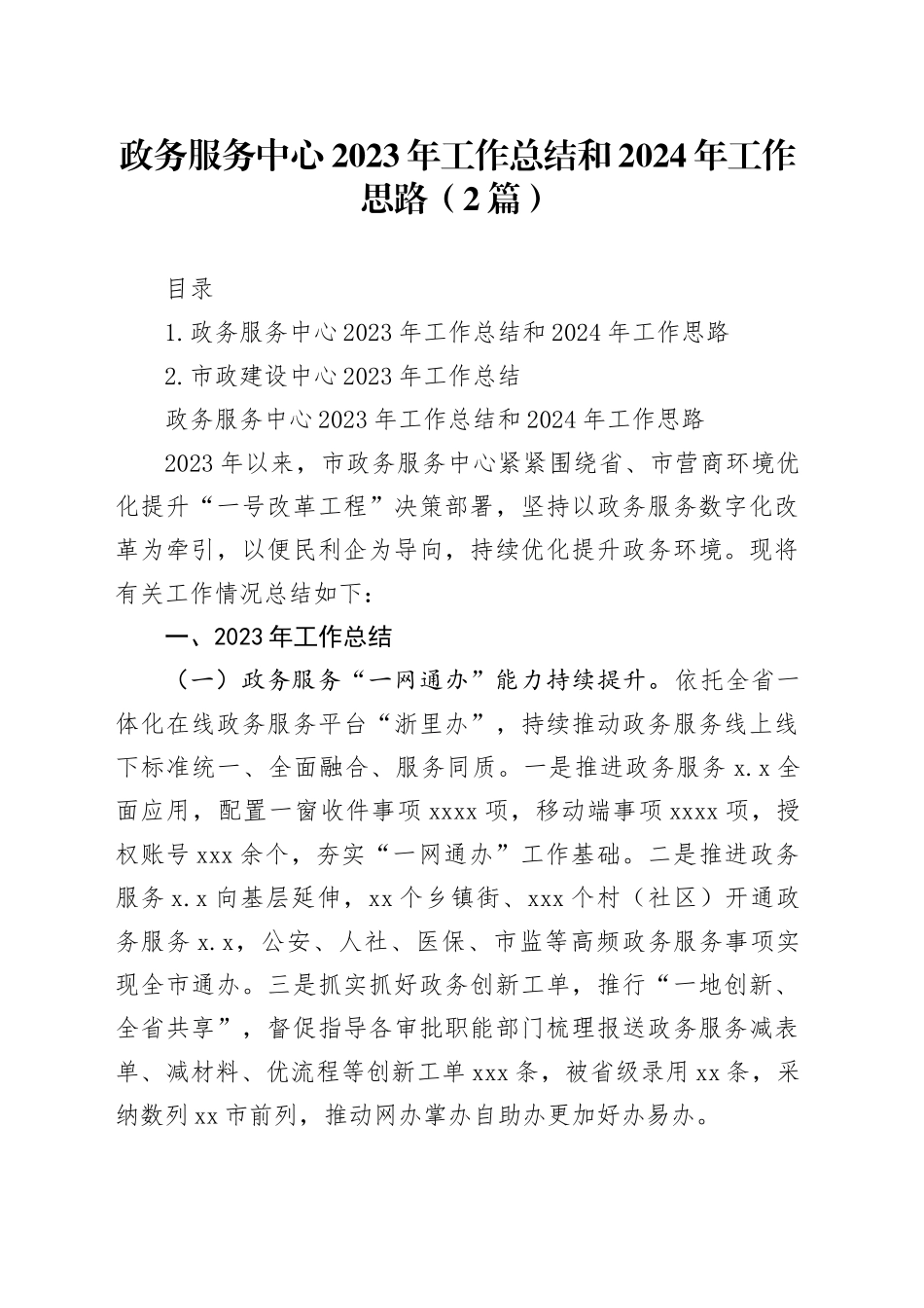 政务服务中心2023年工作总结和2024年工作思路（2篇）_第1页