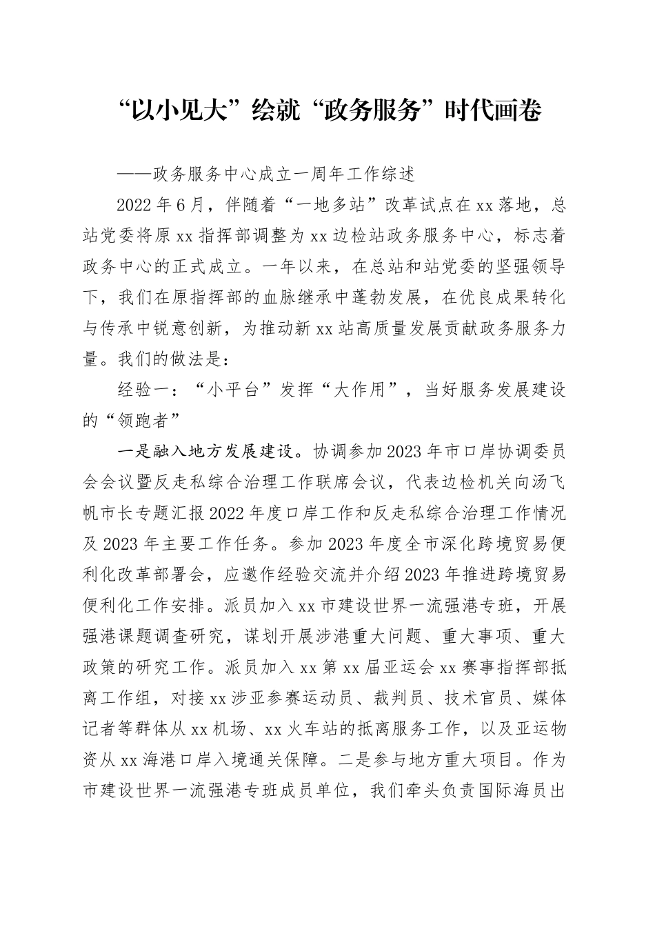 政务服务中心成立一周年经验材料_第1页