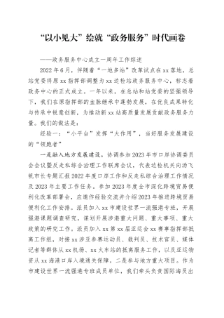 政务服务中心成立一周年经验材料