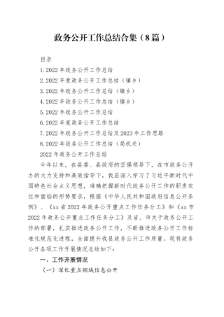 政务公开工作总结合集