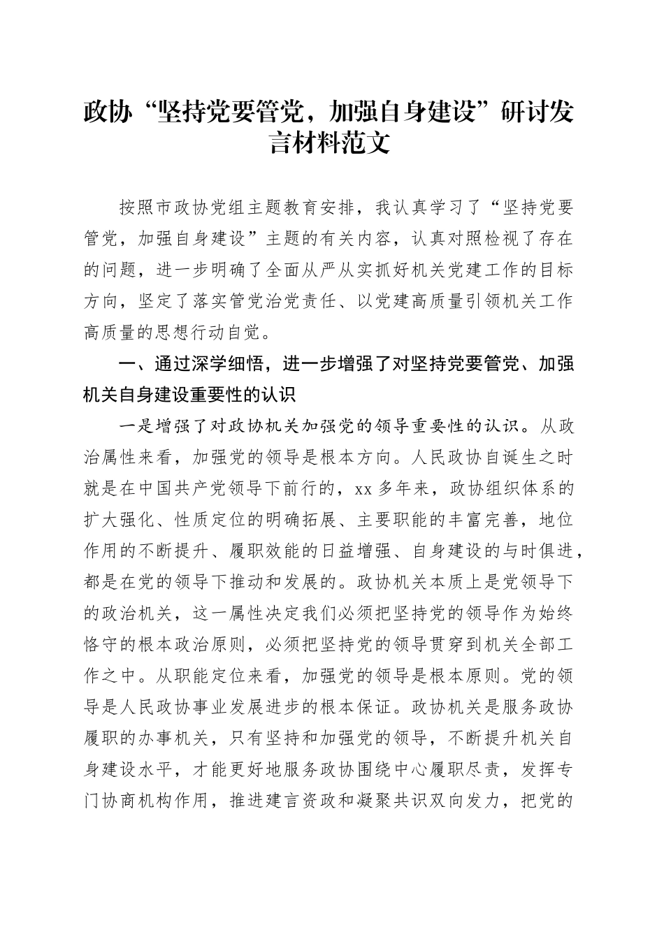 政协“坚持党要管党，加强自身建设”研讨发言材料心得体会_第1页