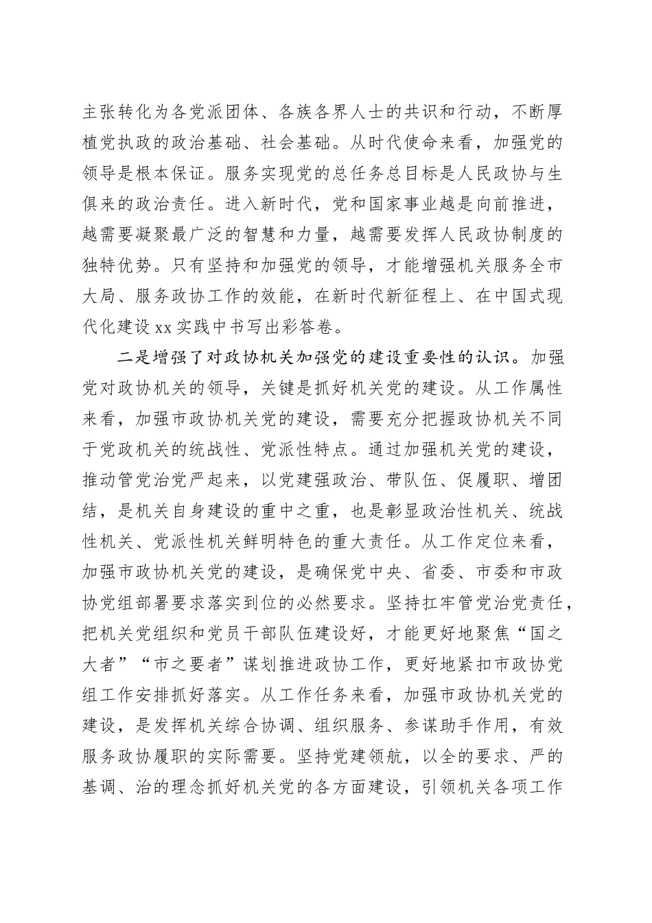 政协“坚持党要管党，加强自身建设”研讨发言材料心得体会_第2页