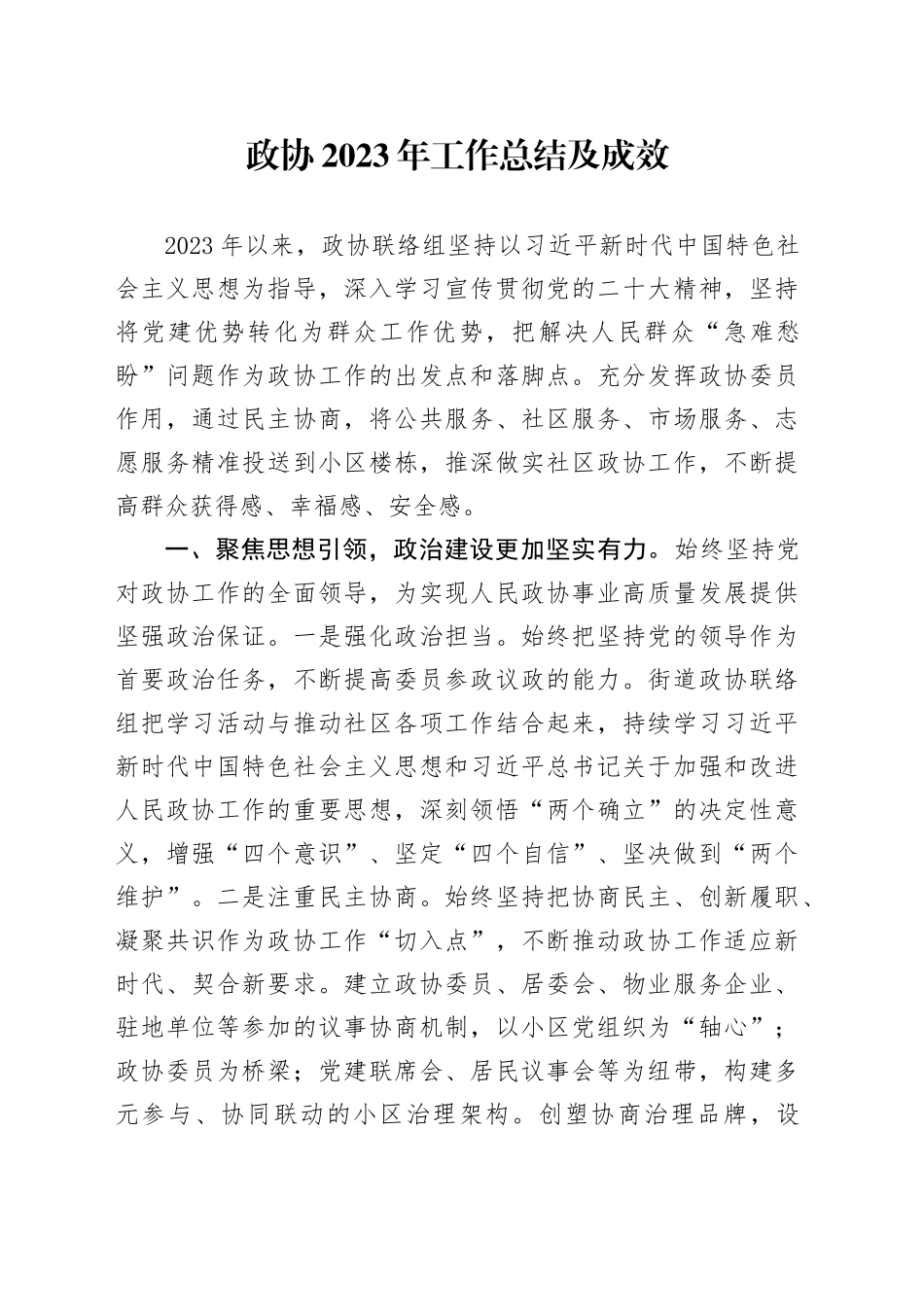 政协2023年工作总结及成效_第1页