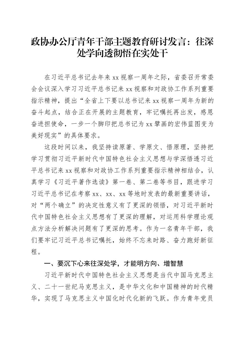 政协办公厅青年干部主题教育研讨发言：往深处学 向透彻悟 在实处干_第1页