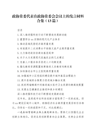 政协常委代表在政协常委会会议上的发言材料合集（13篇）