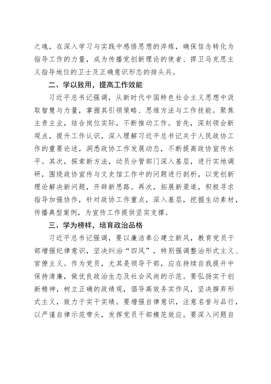 政协党员干部2023年第二批主题教育交流发言：坚持理论学习、强化党性修养、重视实际应用、建立新的功绩_第2页