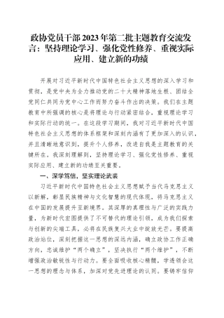 政协党员干部2023年第二批主题教育交流发言：坚持理论学习、强化党性修养、重视实际应用、建立新的功绩