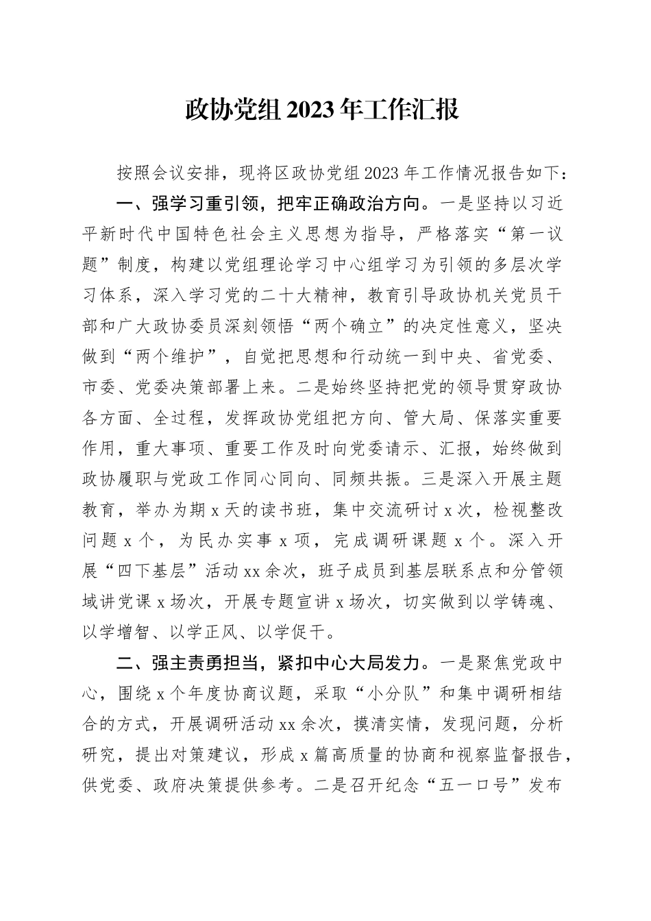 政协党组2023年工作汇报_第1页