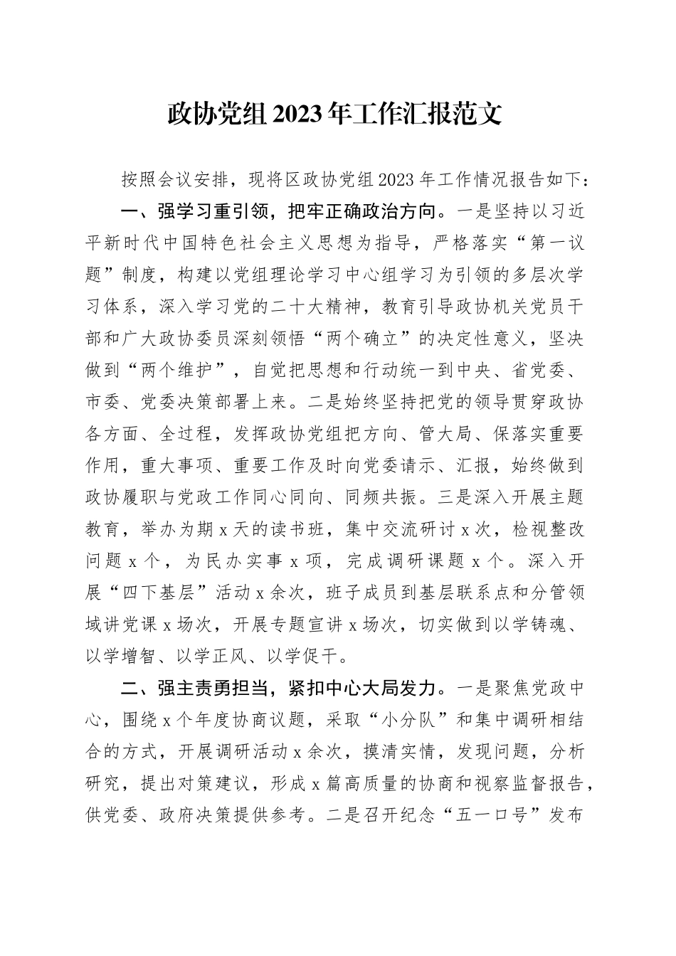 政协党组2023年工作汇报班子述职报告总结20231213_第1页