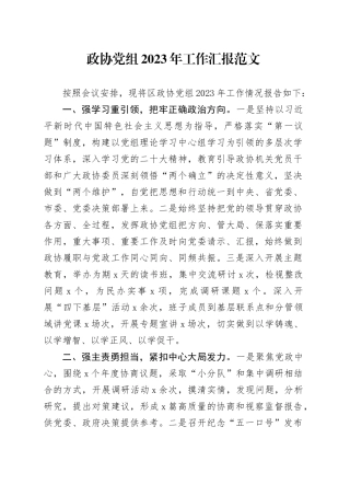 政协党组2023年工作汇报班子述职报告总结20231213