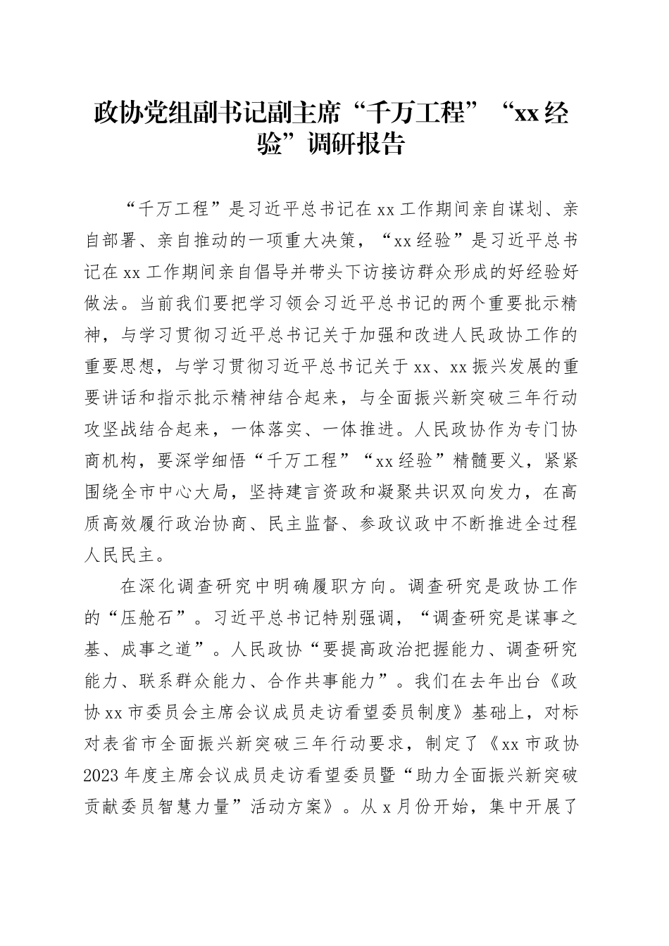 政协党组副书记副主席“千万工程”“xx经验”调研报告_第1页