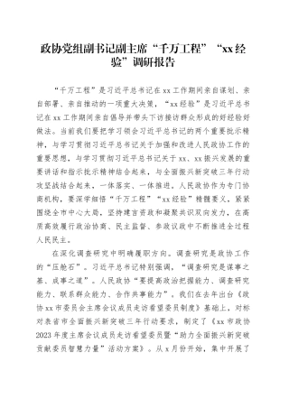 政协党组副书记副主席“千万工程”“xx经验”调研报告