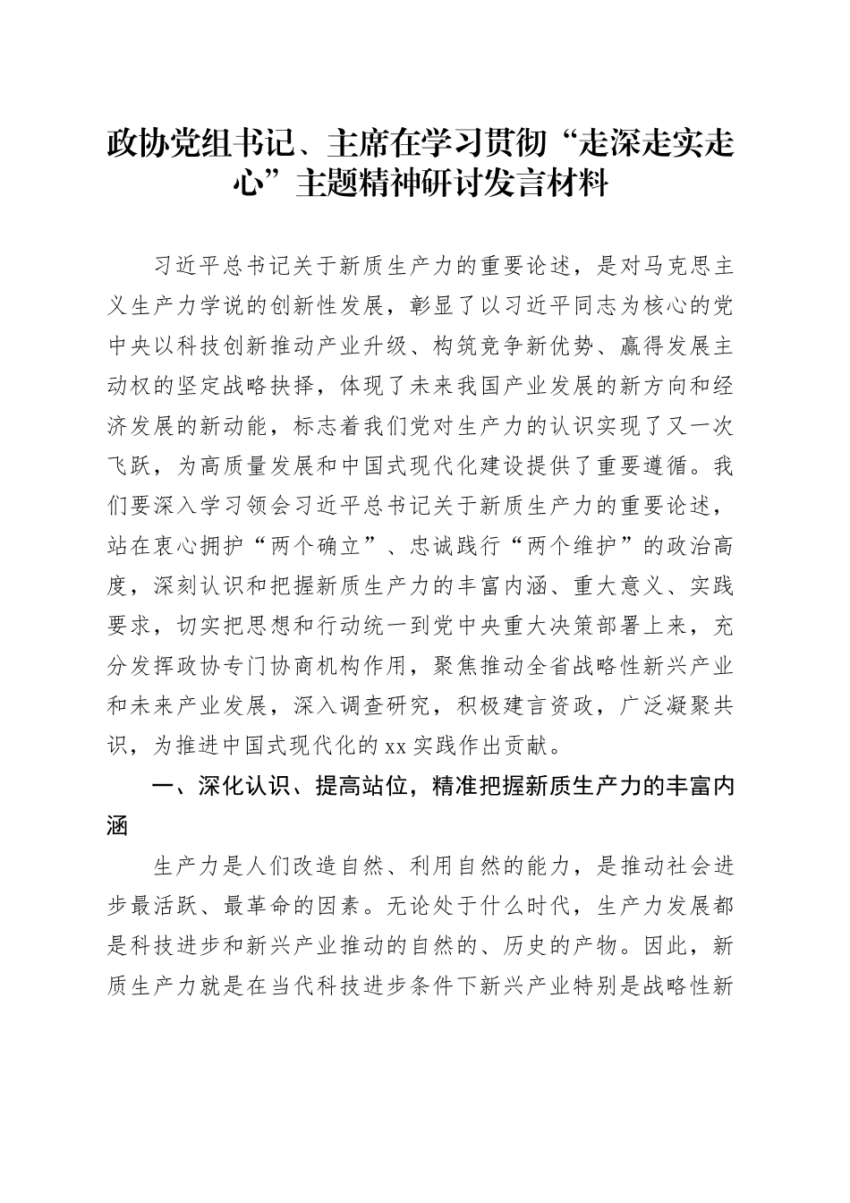 政协党组书记、主席在学习贯彻“走深走实走心”主题精神研讨发言材料_第1页