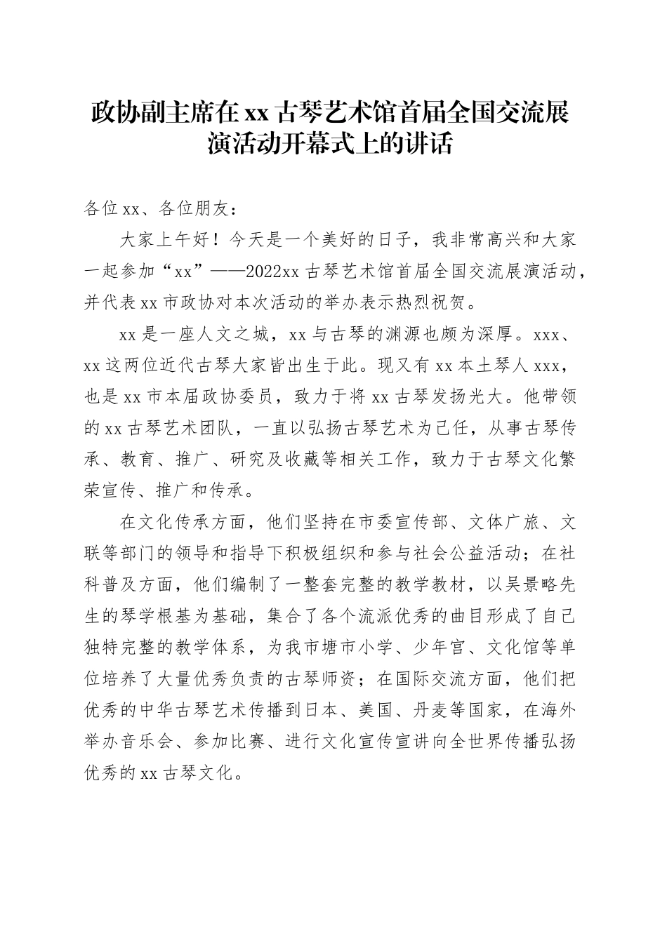 政协副主席在xx古琴艺术馆首届全国交流展演活动开幕式上的讲话_第1页