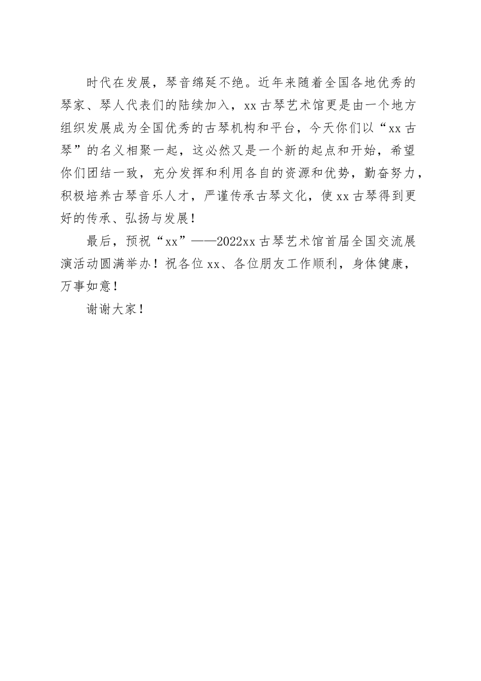 政协副主席在xx古琴艺术馆首届全国交流展演活动开幕式上的讲话_第2页