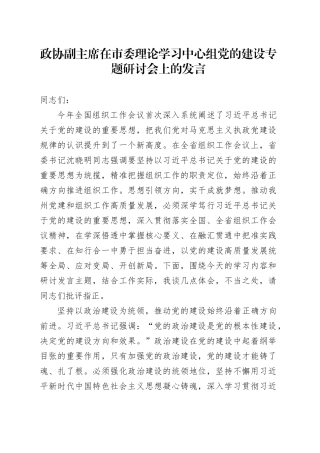 政协副主席在市委理论学习中心组党的建设专题研讨会上的发言