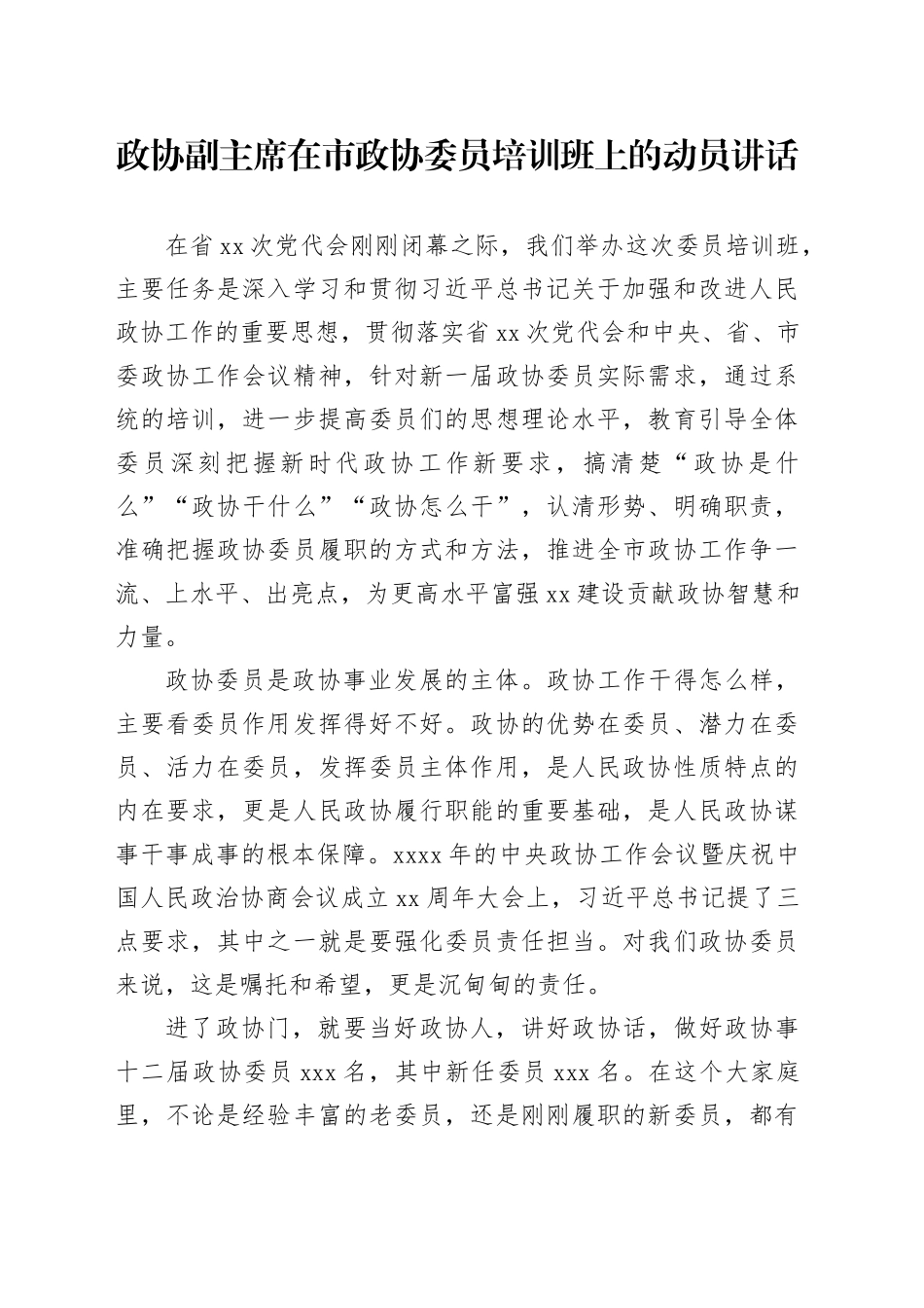 政协副主席在市政协委员培训班上的动员讲话_第1页