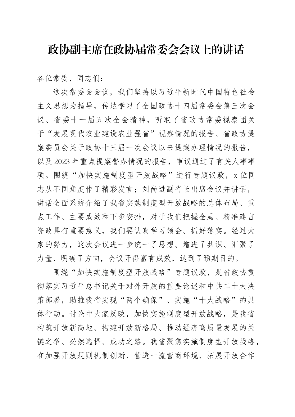 政协副主席在政协届常委会会议上的讲话_第1页